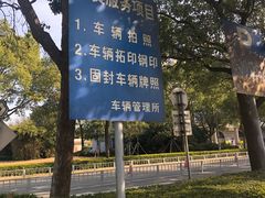 -上海市公安局交通警察总队车辆管理所三分所