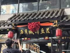 -西月城谭豆花(春熙路店)