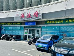 -奥体中心游泳馆
