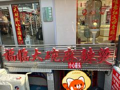 -七台河福临大碗麻辣烫