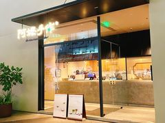 -阿嬷手作(南宁百盛印象城店)