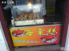 门面-海棠糕双酿团
