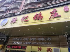 门面-陆记鹅庄·潮汕菜·狮头鹅(大仟里店)