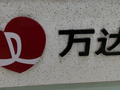 -万达广场(武汉菱角湖店)