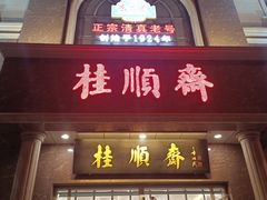 -芦庄子桂顺斋(和平路总店)