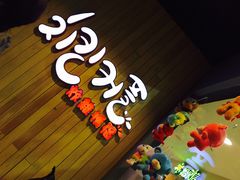 -炸鸡情侣韩式料理(中央大街店)