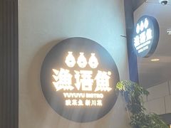 -渔语鱼新川菜Bistro(万象天地店)