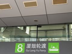 -厦门邮轮中心厦鼓码头(轮渡站)