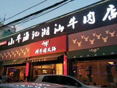门面-小牛海记潮汕牛肉店(永定路店)