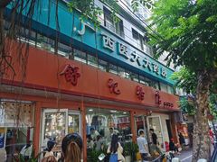 -舒记粉店(七星路店)