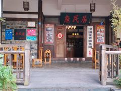 -庶民居中餐馆(花土店)