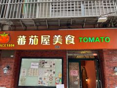 门面-番茄屋葡式美食(总店)