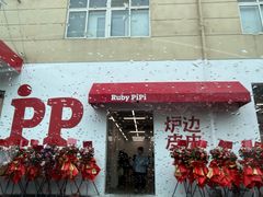 -炉边皮皮·烘焙甜品工厂店