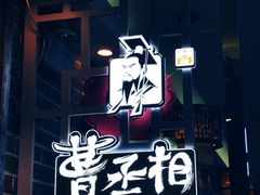 -曹丞相·地锅鸡·地锅鱼(武林店)