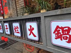 门面-朱氏胖子烂火锅(洪崖洞店)