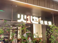 -火地铁板烧(昆山万象汇店)