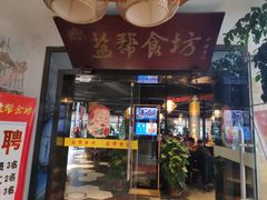 门面-盐帮食坊•小河帮川菜(四川师大店)