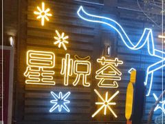 -龙湖星悦荟(颐和店)