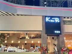 -KimPro 辛普乐概念韩餐