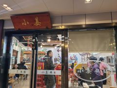 -小姜锅贴(凤凰街店)