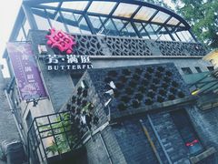 -芳满庭·江浙小馆(1912店)