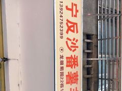 门面-普宁反沙番薯芋头
