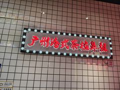 -孖记茶档·热腾茶餐(荔湾领展广场店)
