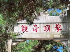 -沂蒙山旅游区龟蒙景区