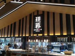 门面-初蓉丨遇见新川菜(亲贤街荣耀店)