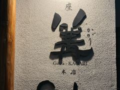 -篝拉面(银座店)