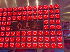 -南澳岛打卡果汁冰公司