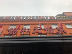 门面-锡和无锡菜(景丽苑店)