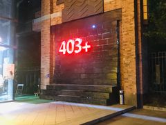 -403国际艺术中心