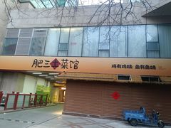 -肥三土菜馆(五四广场店)