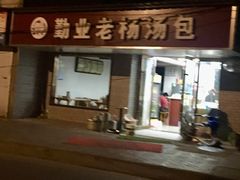 门面-勤业老杨汤包店(红星新村分店)