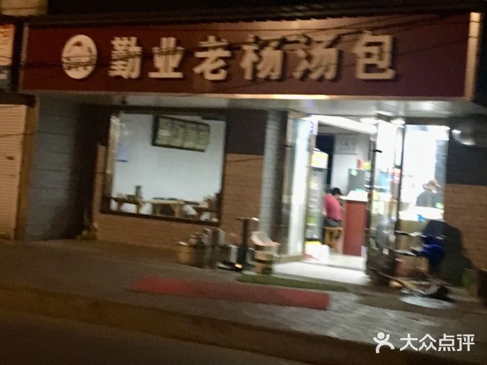 勤业老杨汤包店(红星新村分店)门面图片