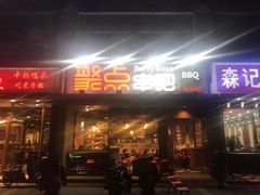 门面-聚点串吧·北京烧烤(公益西桥店)
