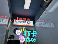 门面-好可爱经典炸炸炸·炸鲜奶(长郡老店)