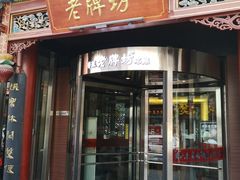 门面-老牌坊•鲁菜名店•地道济南菜(大观园商埠店)