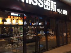 门面-miss密斯韩餐(平阳景苑店)