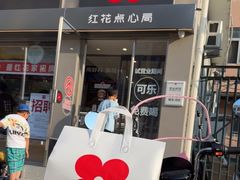 -红花点心局(大观园店)