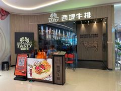 -西堤牛排(番禺天河城店)