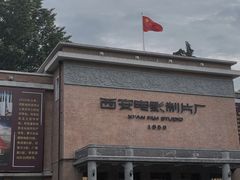 -西安电影制片厂
