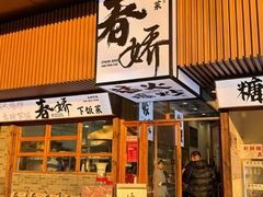 -徐春娇下饭菜(萧山奥体国际村店)