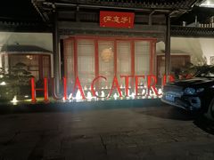 -金海华·华宴江南(斜塘店)