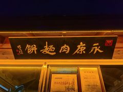 -浦江麦饼