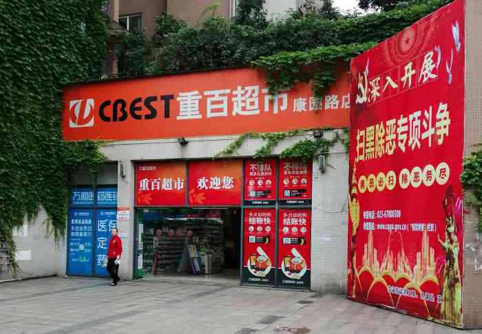 重百超市(康园路店)-"在这个区域的第一家超市.毕竟是重百新世.