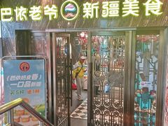 -巴依老爷新疆美食(清华东门店)