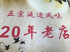 -屋里家延边朝鲜族冷面(梅林3店)