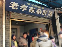 -老李家杂肝汤(回民街店)